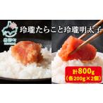 玲瓏たらこと玲瓏明太子 各200g×2個