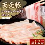 豚肉 シャブシャブ用 ロース バラ 1.2kg