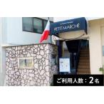 プティマルシェ 特産品ディナーコース 2名様