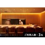 分とく山 本店 特産品ディナーコース 3名様