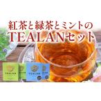 fu.... налог 073-16 черный чай . зеленый чай . мята. TEALAN комплект Кагосима префектура Minamikyushu город 
