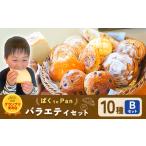 ばくto Pan バラエティセット B 10種類 14個