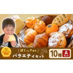 ばくto Pan バラエティセット A 10種類 12個