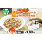 非常食セット クラッカー 2種のシチュー