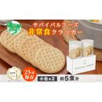非常食 クラッカー 大缶2缶 サバイバルフーズ