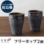 A-189 桜島釉 フリーカップ2個セット
