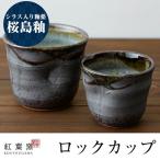 A-213 桜島釉 ロックカップ2個セット