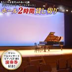 きらくやま世代ふれあいの館 ピアノオンリーワンコンサート
