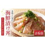 五島 漬け丼3種6点セット 五島くんせい工房