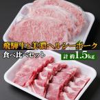 牛肉 サーロイン 飛騨牛 美濃ヘルシーポーク