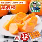 柿 富有柿 2Lサイズ 12個入