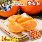 西垣農園の富有柿 Lサイズ 14個入