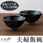 B-104 炭化シラス黒 唐草紋 夫婦飯碗2個セット