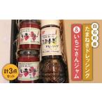 たまねぎドレッシング&いちごさんジャムセット