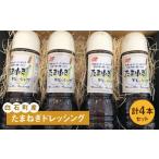 たまねぎドレッシング4本セット たまねぎドレッシング