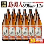 本格焼酎さつま島美人 900ml×12本