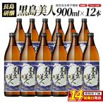 黒島美人900ml×12本 化粧箱入 _nagashima-7249R8