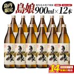 本格焼酎 さつま島娘 900ml×12本 化粧箱入 芋焼酎 焼酎セット