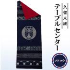 織物 繊維品 久留米絣テーブルセンター フクロウ_久留米絣