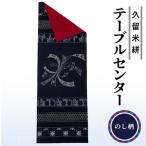 久留米絣テーブルセンターのし柄_久留米絣