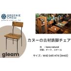 家具 インテリア gleam カヌーの古材鉄脚チェア