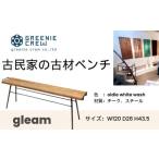 家具 gleam カヌーの古材ベンチ kanoホワイト