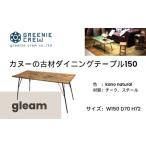 家具 gleam カヌーの古材ダイニングテーブル150