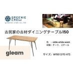家具 gleam 古民家の古材ダイニングテーブル150