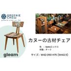 家具 gleam カヌーの古材チェア kanoミックス