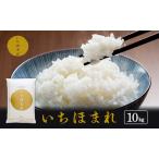 いちほまれ 10kg