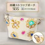 再織ストラップポーチ 宝石 白 _装飾品 鞄