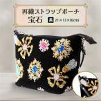 再織ストラップポーチ 宝石 黒 _装飾品 鞄