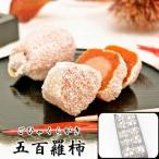 五百羅柿 10個入