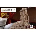 ふるさと納税 奥飛騨朴念そば 年2回定期便 (7月-8月に1回 12-1月に1回) そば乾麺200g×8袋 蕎麦 そば ソバ 定期便 お楽しみ [Q1930x] 50000.. 岐阜県飛騨市