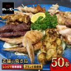 老舗やきとり店 焼き鳥セット 10種50本