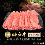 神戸牛 しゃぶしゃぶ すき焼き用セット かたロース500g
