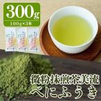 A-070 微粉抹煎茶美流 べにふうき