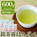 B-044 銘茶 霧島みぞべ 特上煎茶セット
