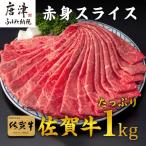佐賀牛すきしゃぶ赤身スライス 1kg