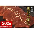 ショッピング馬刺し ふるさと納税 馬レバ刺し ブロック レバー 国産 熊本肥育 冷凍 生食用 たれ付き(10ml×2袋) 50g×4パック 肉 馬刺し 馬肉 絶品 牛肉より.. 熊本県長洲町