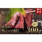 ふるさと納税 馬ハツ刺し ブロック 50g×6ブロック 300g 馬ハツ(心臓) 国産 熊本肥育 冷凍 生食用 たれ付き(10ml×3袋) 肉 馬刺し 馬肉 .. 熊本県長洲町