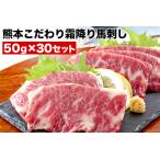 ふるさと納税 馬刺し 霜降り 希少な純国産【熊本肥育】2年連続農林水産大臣賞受賞の絶品馬刺し!熊本こだわり 霜降り馬刺し1500g【50g×30セ.. 熊本県長洲町