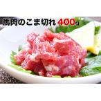 馬肉のこま切れ400g タレ付き 馬刺し