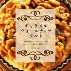 キャラメルウォールナッツタルト