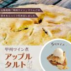甲州ワイン煮アップルタルト