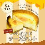 ベイクドクリームチーズタルト 5号サイズ