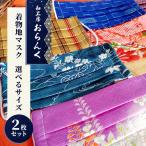 着物地マスク2枚セット サイズ 大人用 通年用