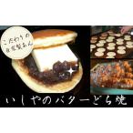 どら焼き いしやのバターどら焼 20個入
