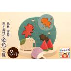 彩り歳時記8月 金魚と夏