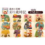 彩り歳時記12ヵ月セット